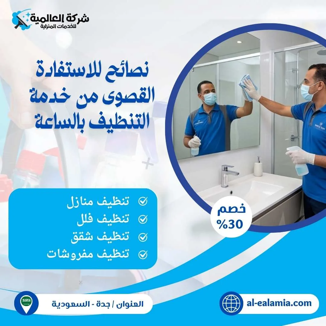 عمال نظافة بالساعة جدة
