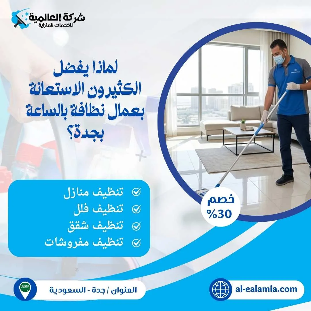 عمال نظافة بالساعة جدة