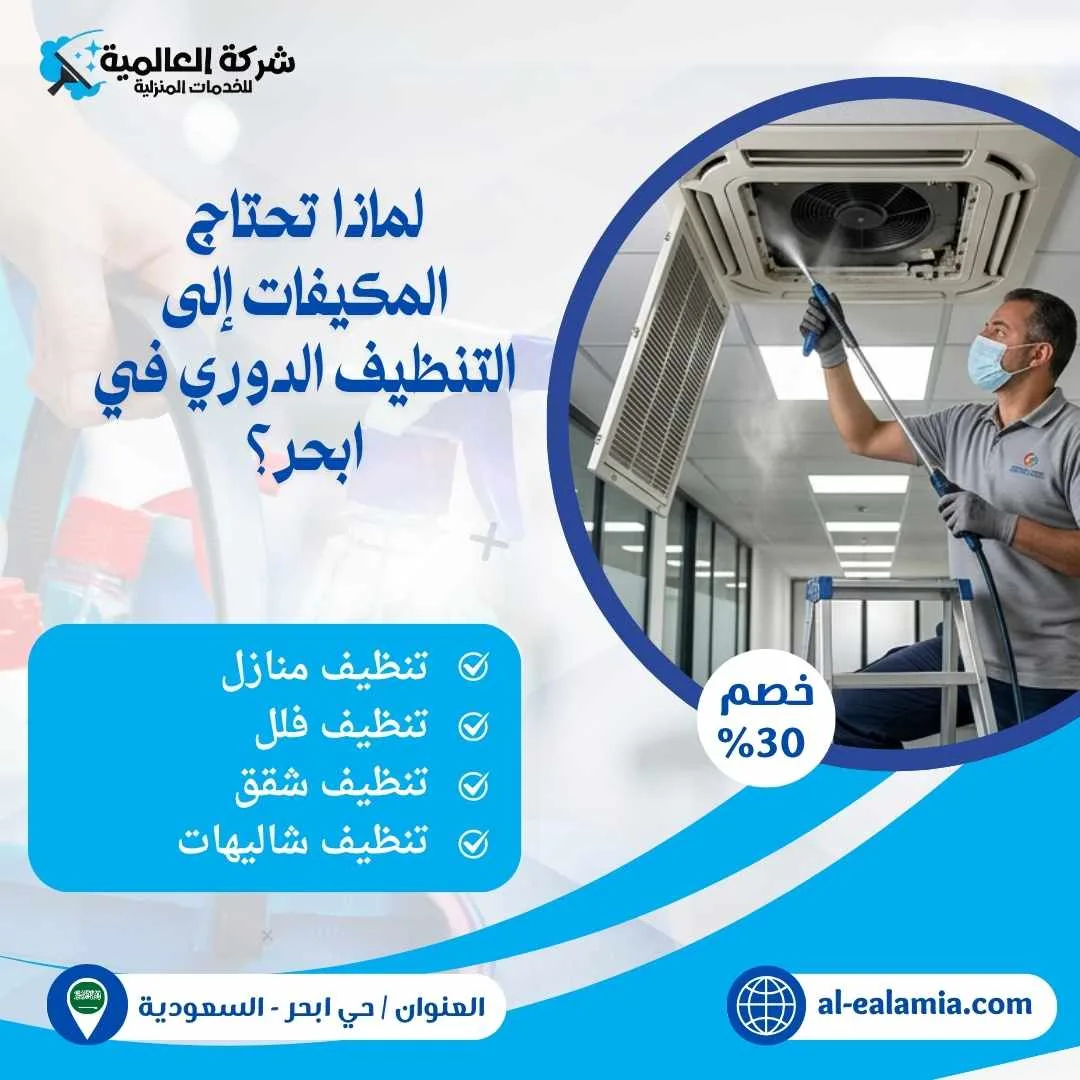تنظيف مكيفات ابحر شركة العالمية