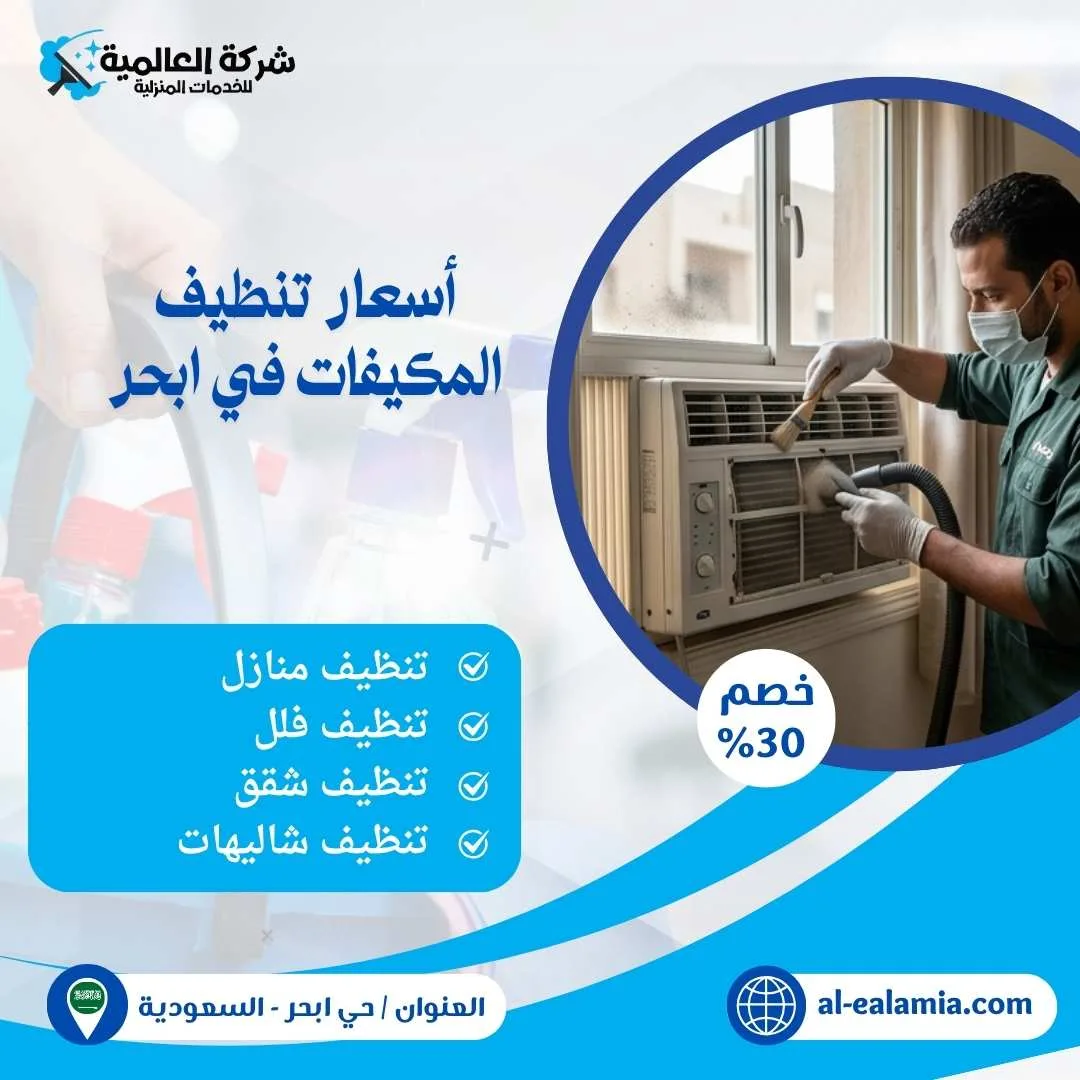 غسيل وتطهير مكيفات ابحر