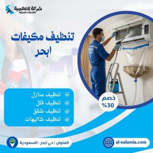تنظيف مكيفات ابحر