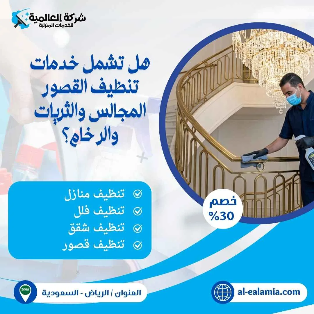 شركة تنظيف قصور بالرياض