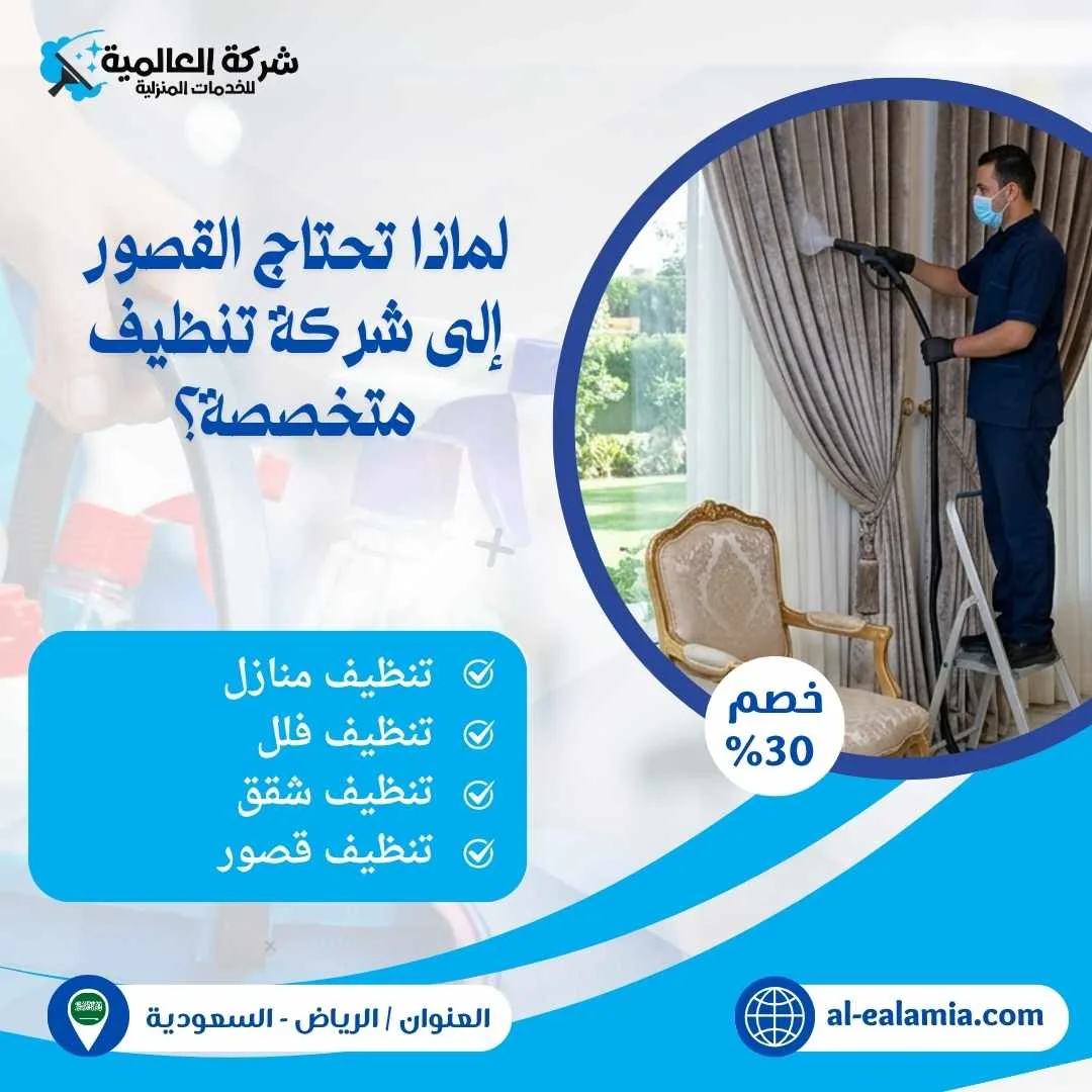 شركة تنظيف قصور بالرياض