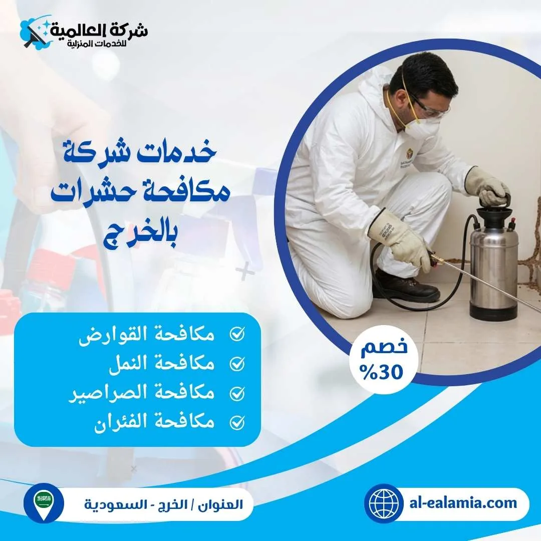 شركة مكافحة حشرات بالخرج