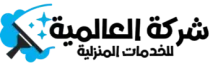شركة العالمية للخدمات المنزلية