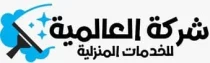 شركة العالمية للخدمات المنزلية