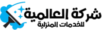 شركة العالمية للخدمات المنزلية