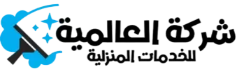 شركة العالمية للخدمات المنزلية