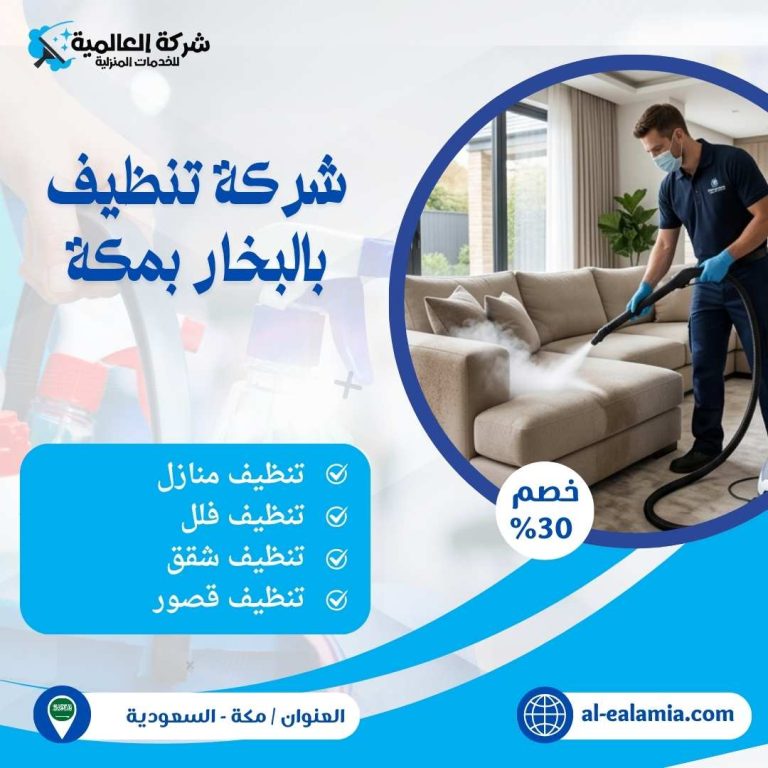 شركة تنظيف بالبخار بمكة