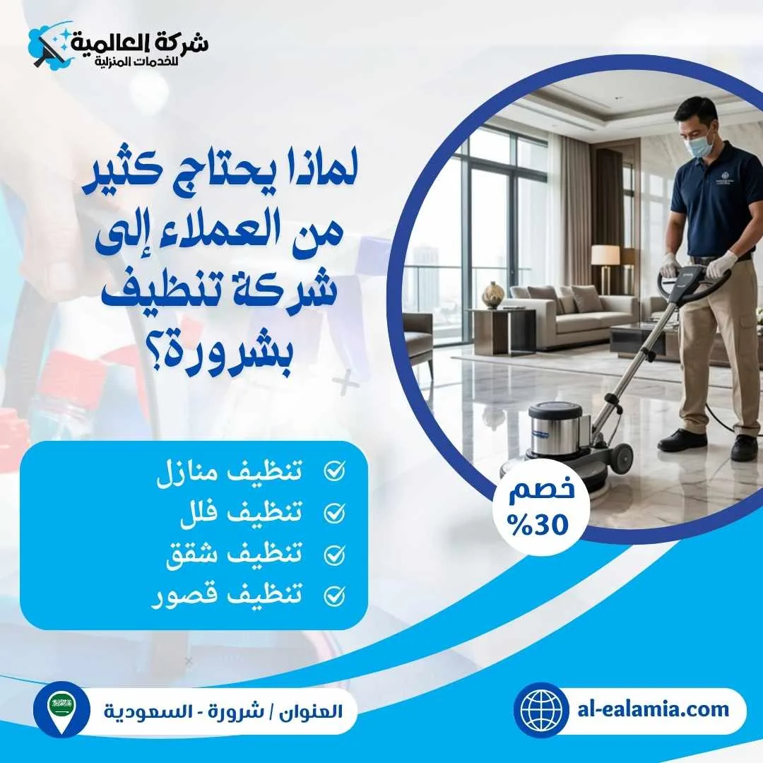 شركة تنظيف بشرورة