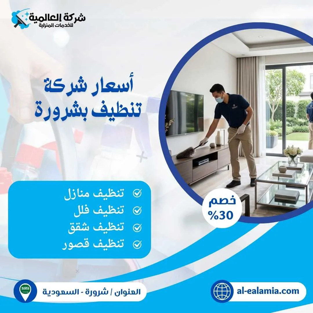 شركة تنظيف بشرورة