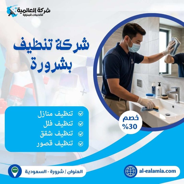 شركة تنظيف بشرورة