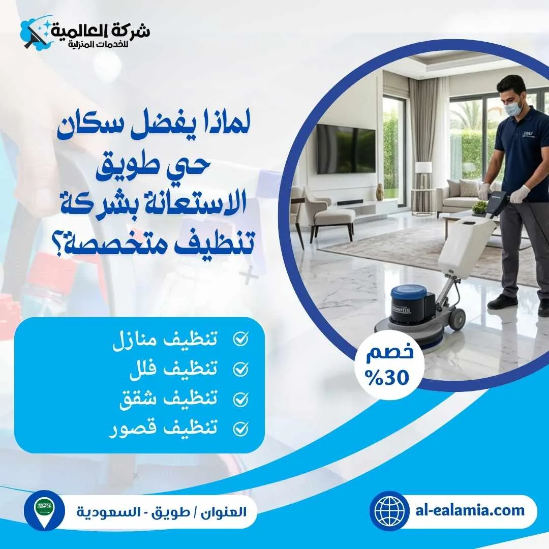 شركة تنظيف حي طويق