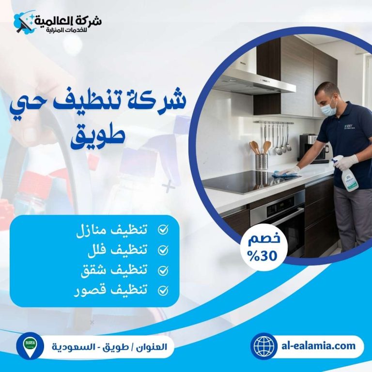 شركة تنظيف حي طويق