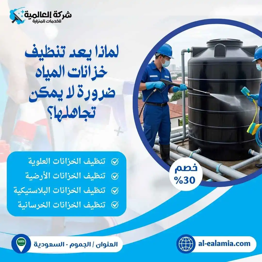 شركة تنظيف خزانات بالجموم