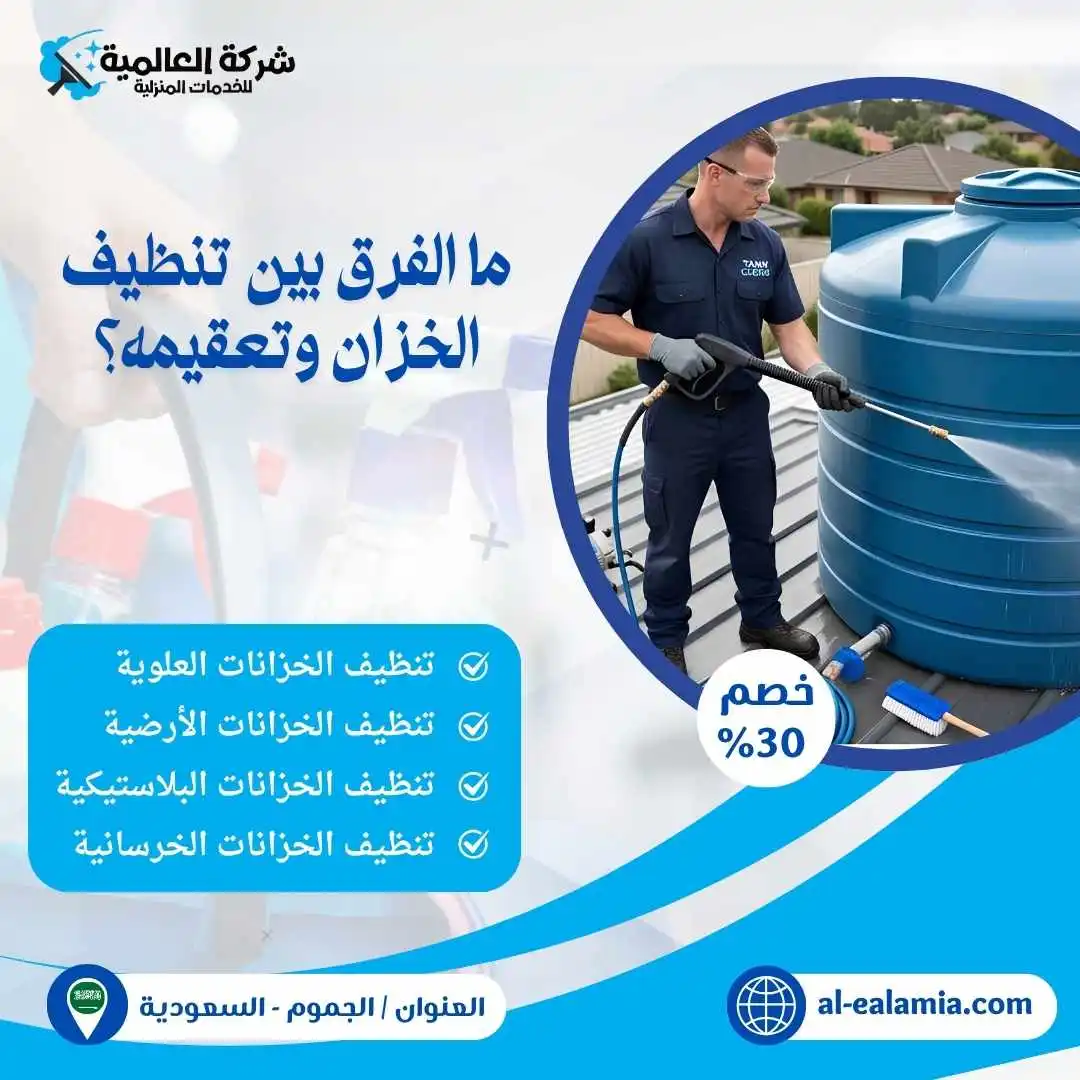 شركة تنظيف خزانات بالجموم