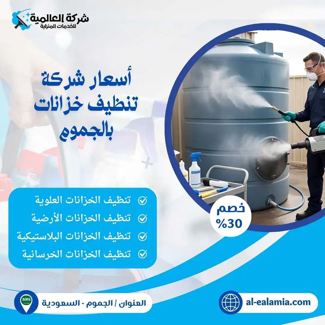 شركة تنظيف خزانات بالجموم