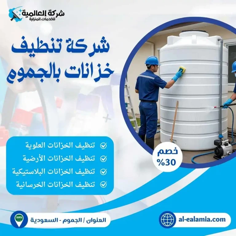 شركة تنظيف خزانات بالجموم