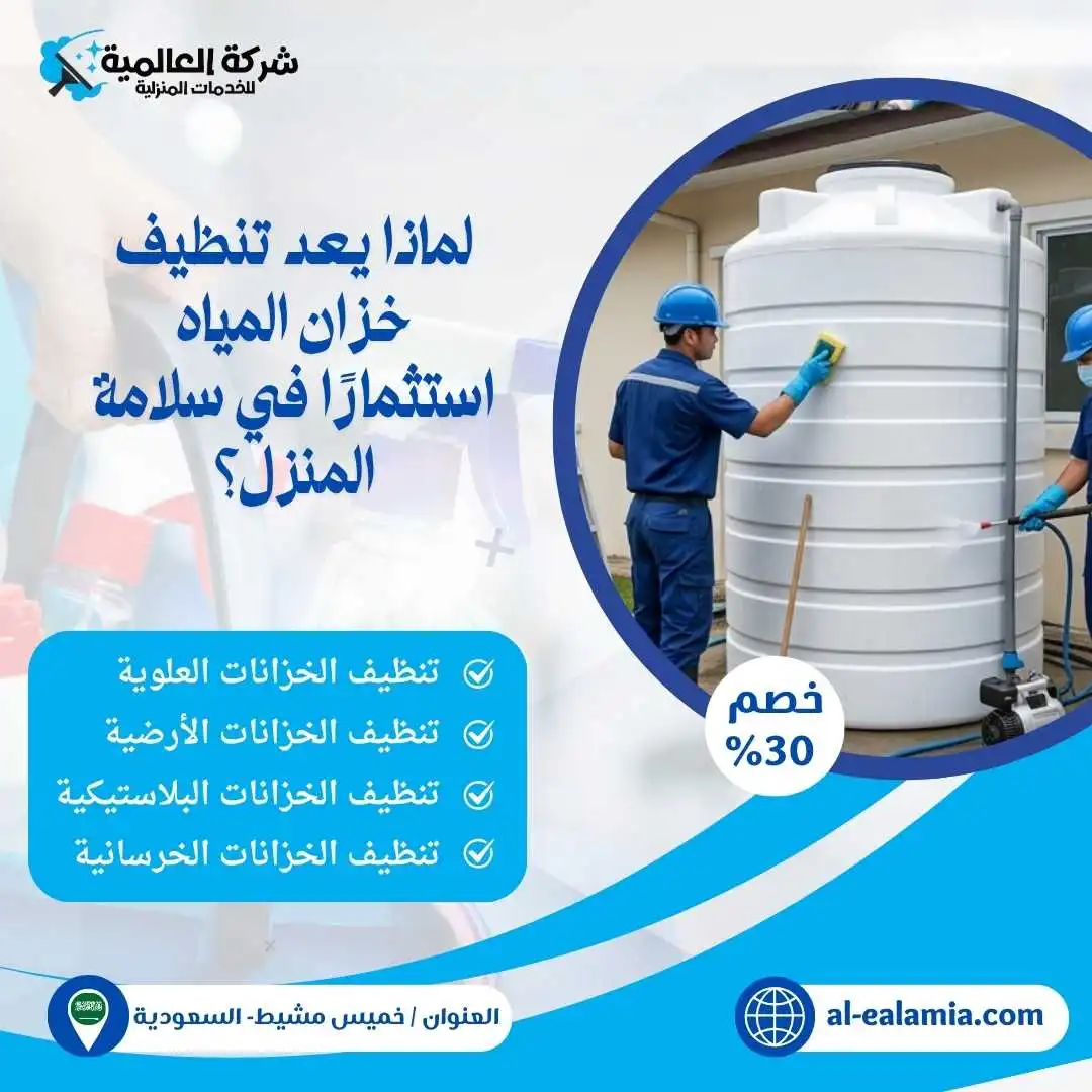 شركة تنظيف خزانات بخميس مشيط