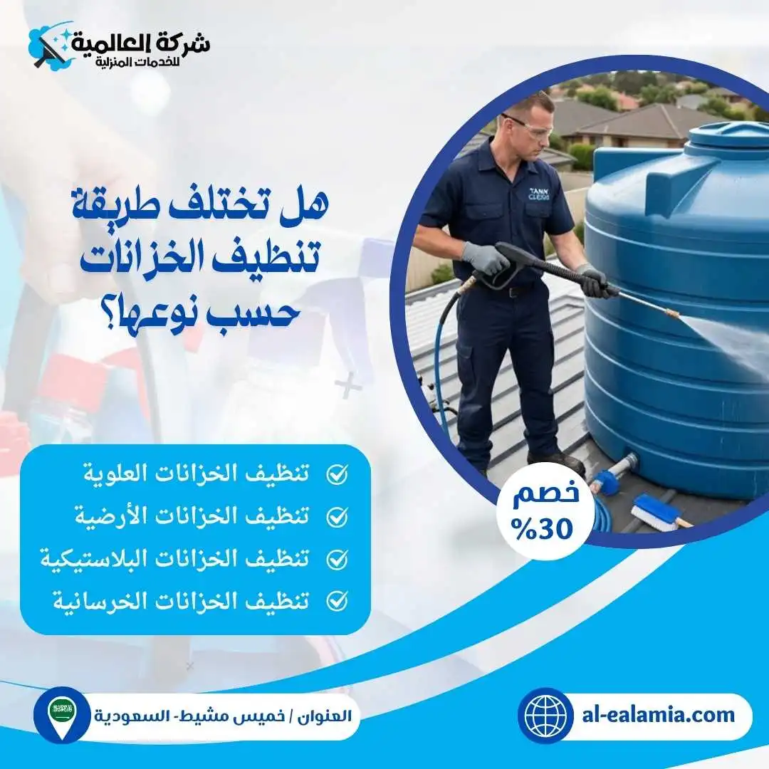 شركة تنظيف خزانات بخميس مشيط