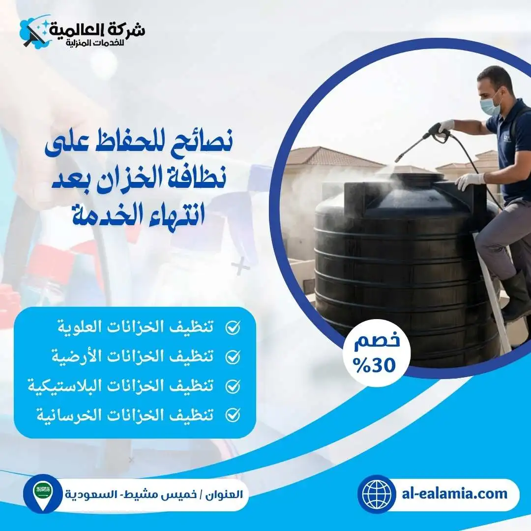 شركة تنظيف خزانات بخميس مشيط