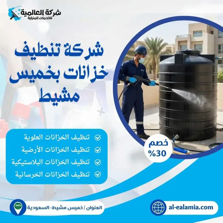 شركة تنظيف خزانات بخميس مشيط