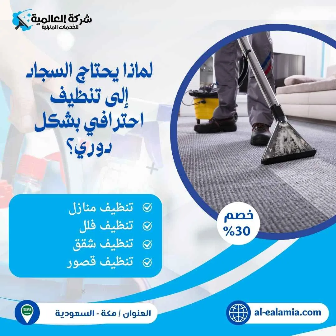 شركة تنظيف سجاد بمكة