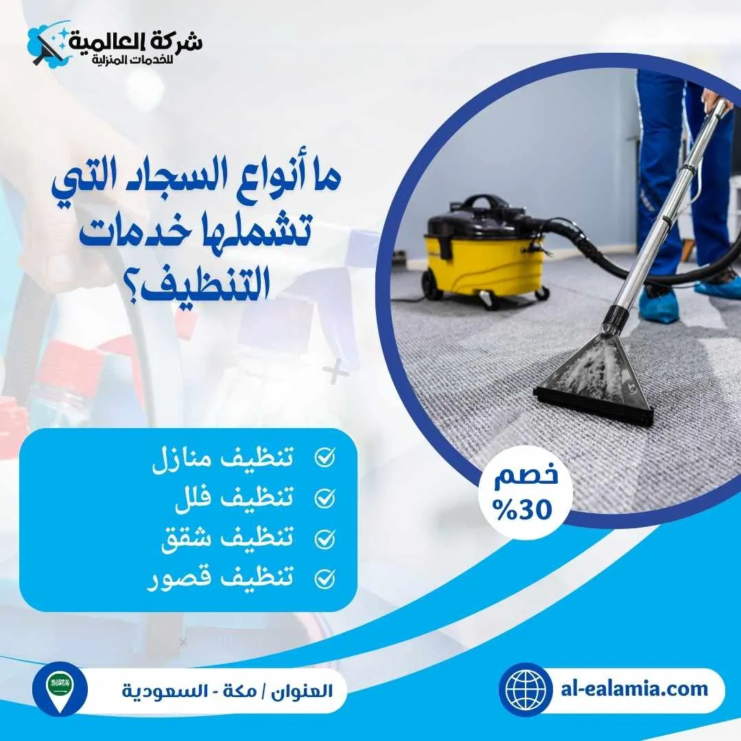 شركة تنظيف سجاد بمكة