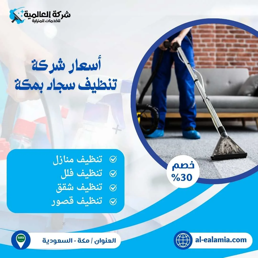 شركة تنظيف سجاد بمكة
