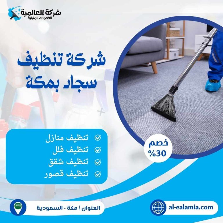 شركة تنظيف سجاد بمكة