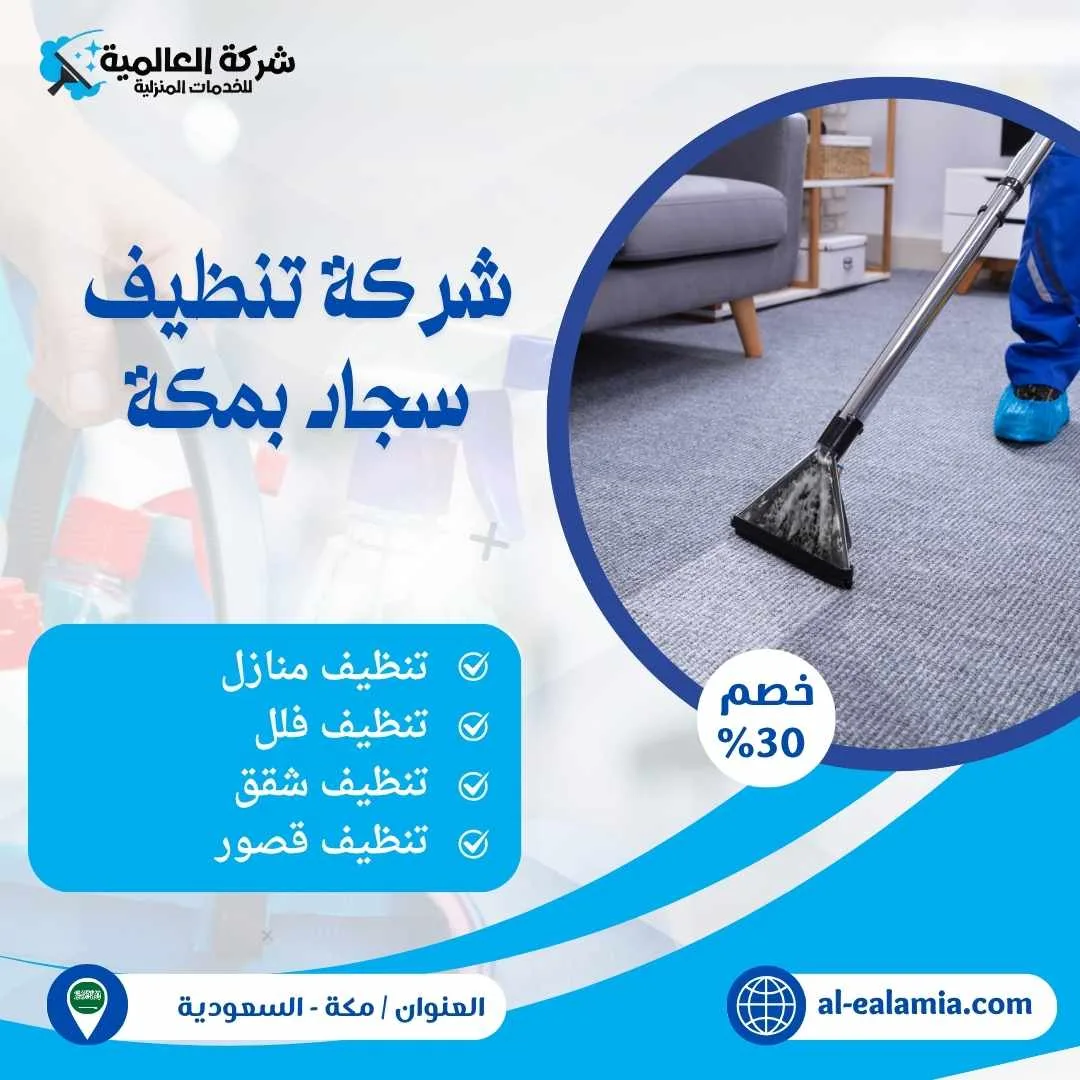 شركة تنظيف سجاد بمكة