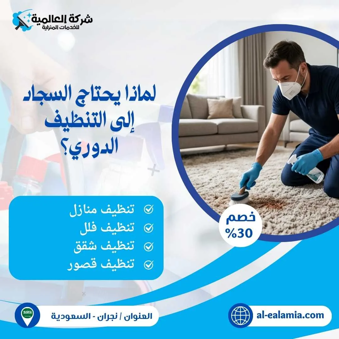 شركة تنظيف سجاد بنجران