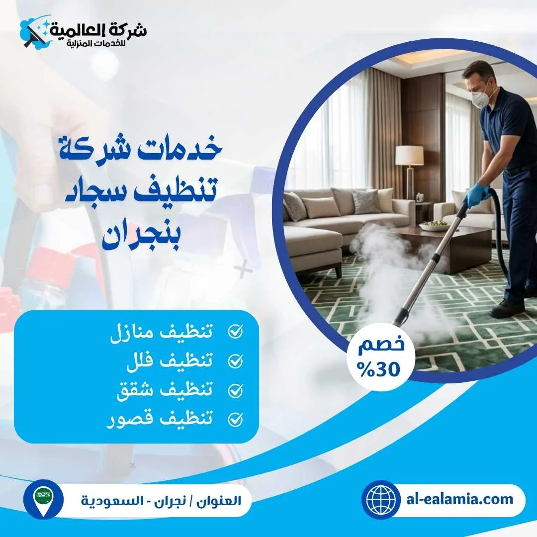 شركة تنظيف سجاد بنجران