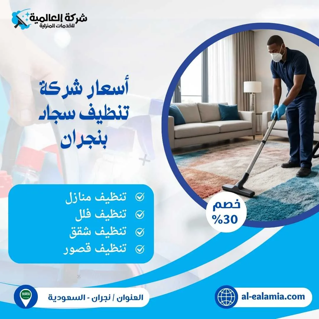 شركة تنظيف سجاد بنجران
