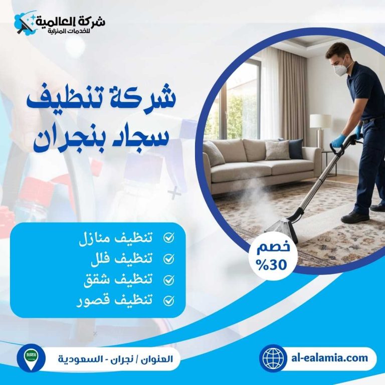 شركة تنظيف سجاد بنجران