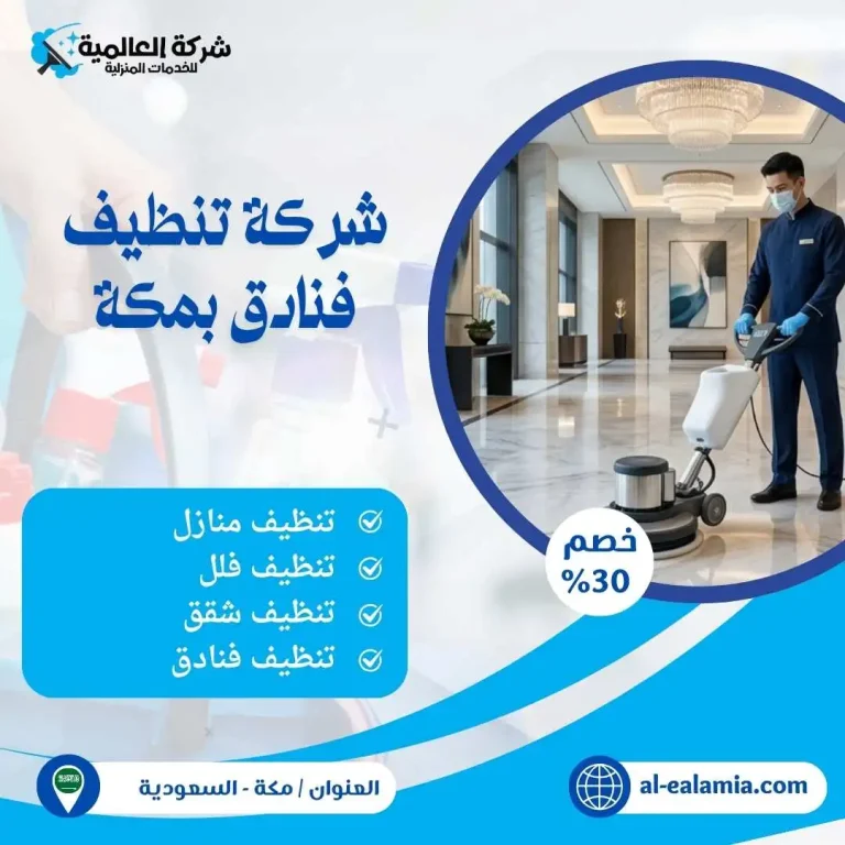 شركة تنظيف فنادق بمكة