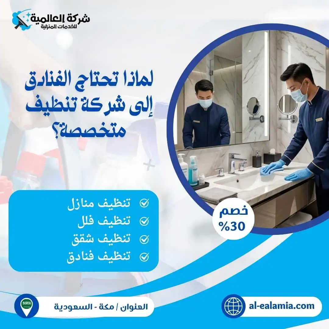 شركة تنظيف فنادق بمكة