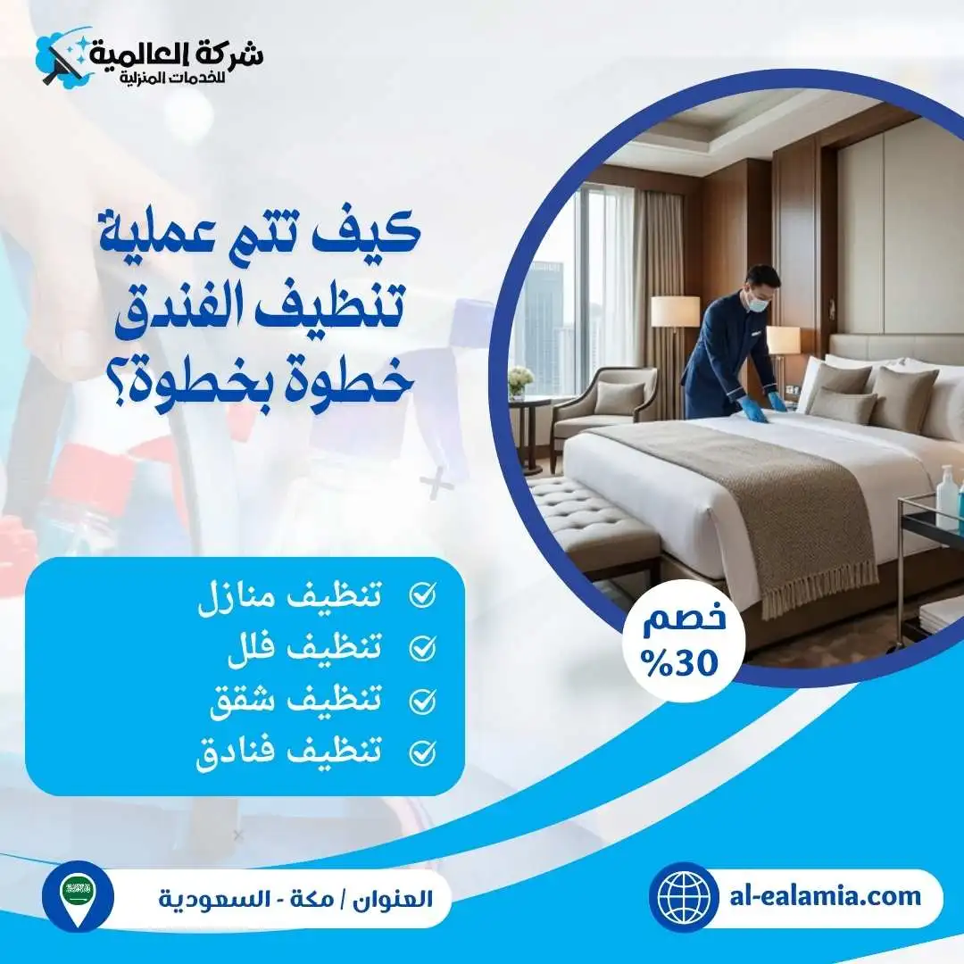 تنظيف فنادق بمكة