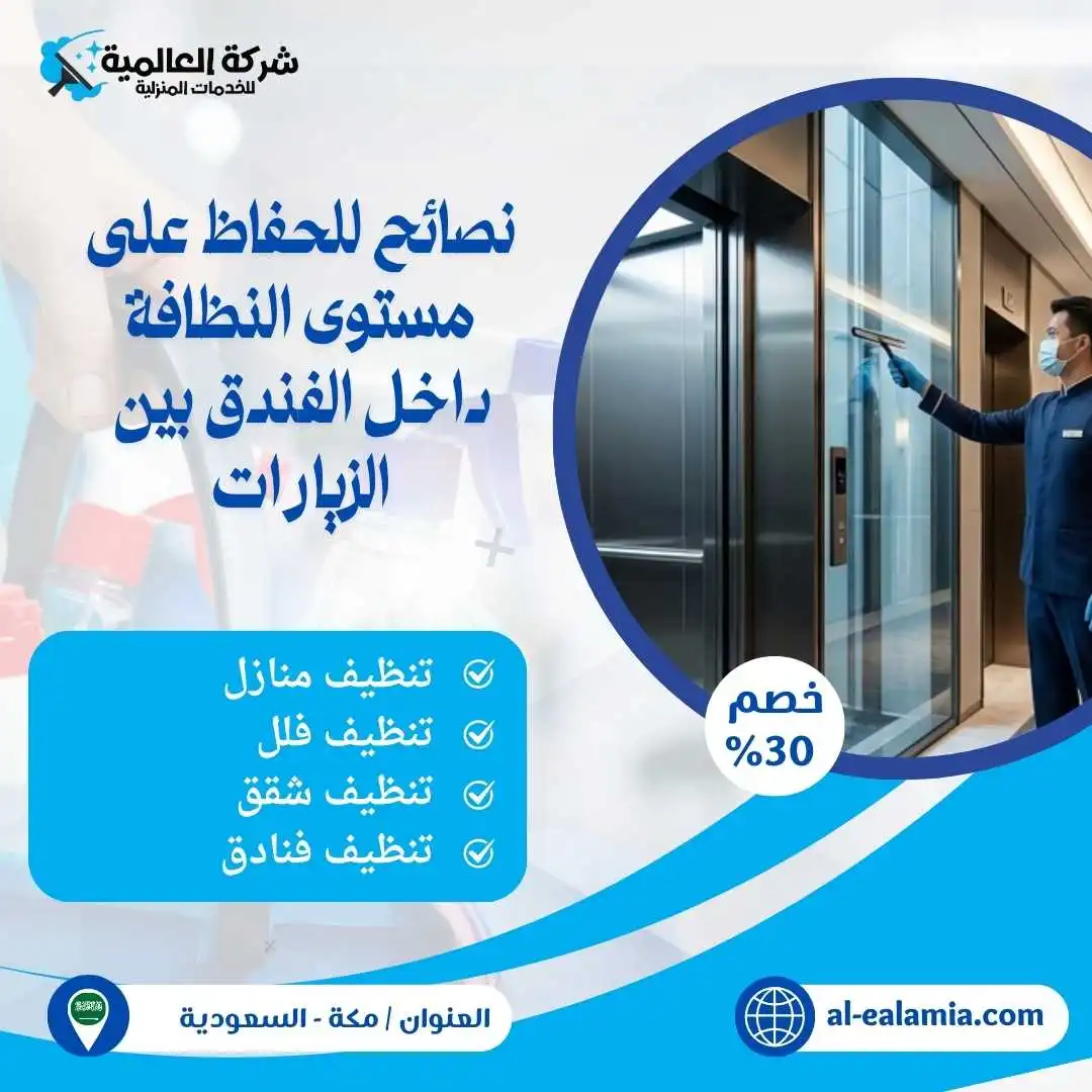 شركة العالمية لتنظيف الفنادق بمكة