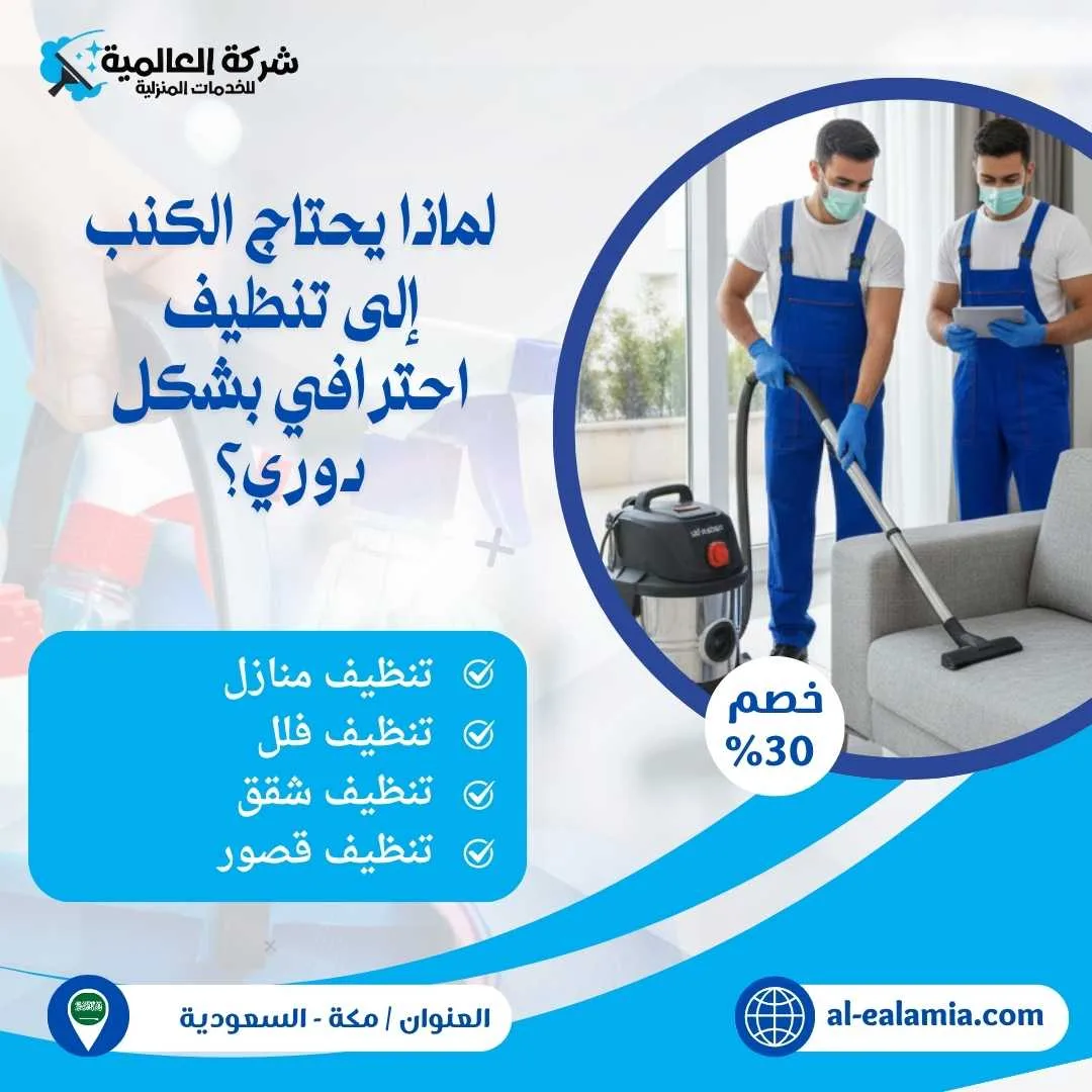 شركة تنظيف كنب بمكة