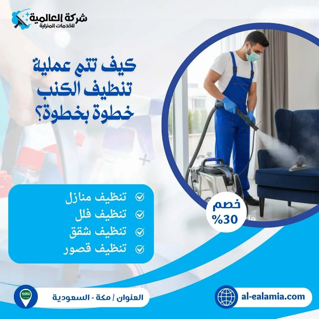شركة تنظيف كنب بمكة