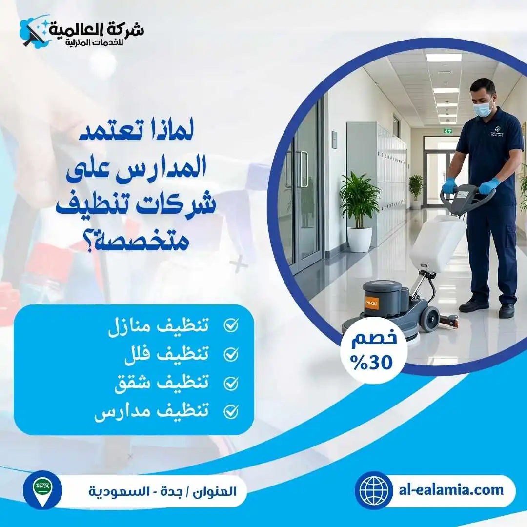 شركة تنظيف مدارس بجدة