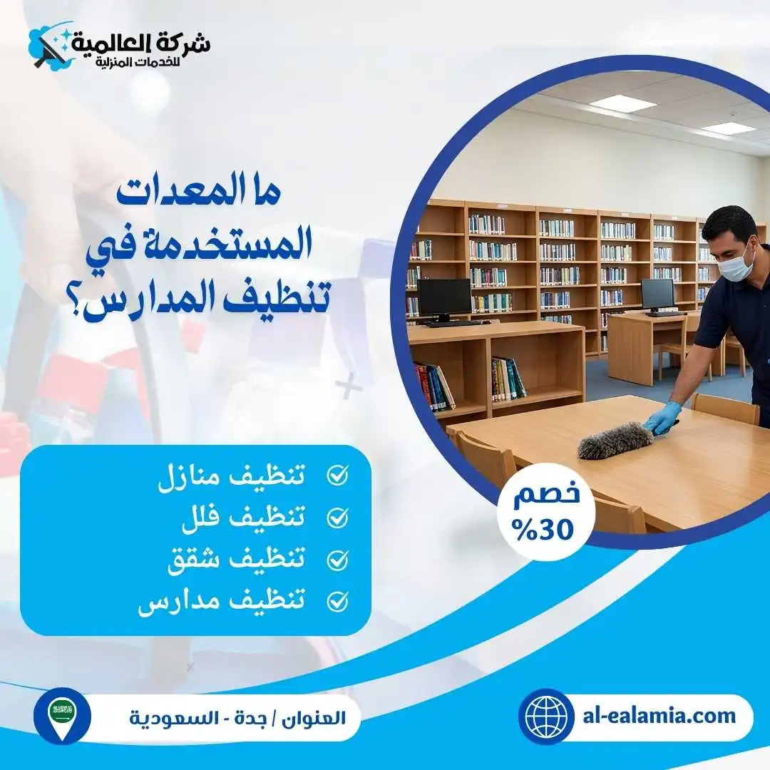 شركة تنظيف مدارس بجدة