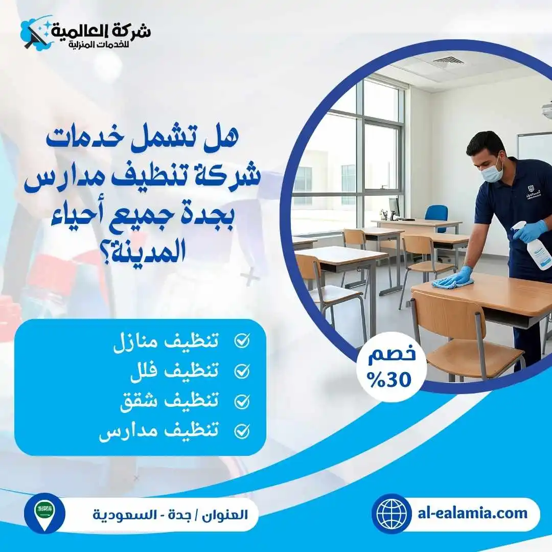 شركة تنظيف مدارس بجدة
