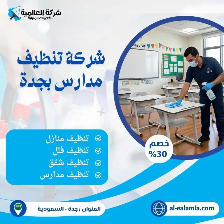 شركة تنظيف مدارس بجدة