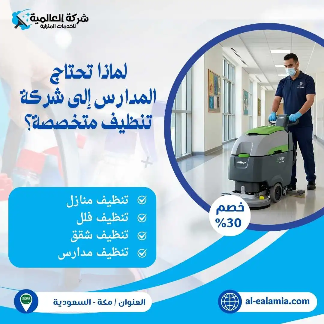 شركة تنظيف مدارس بمكة