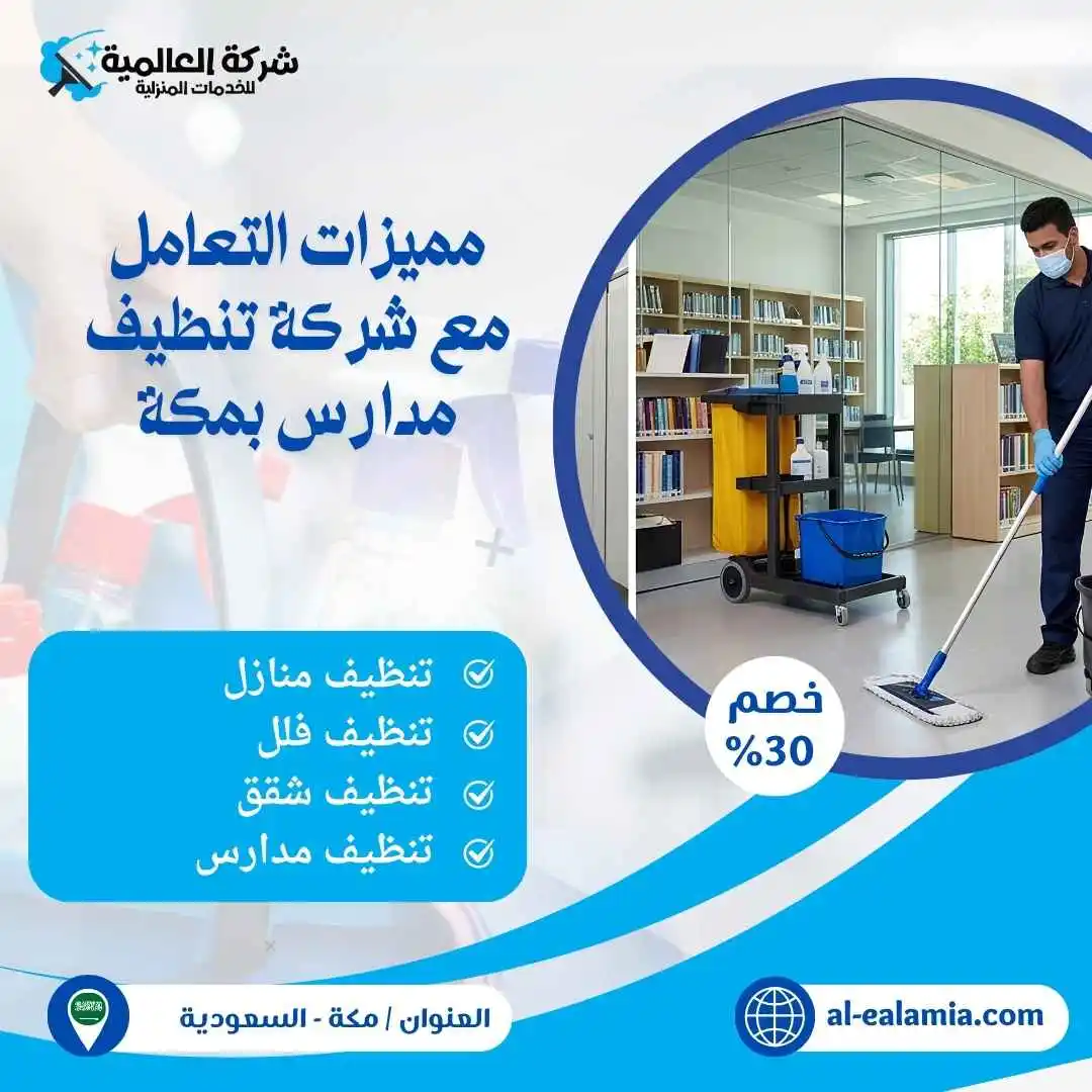 شركة تنظيف مدارس بمكة