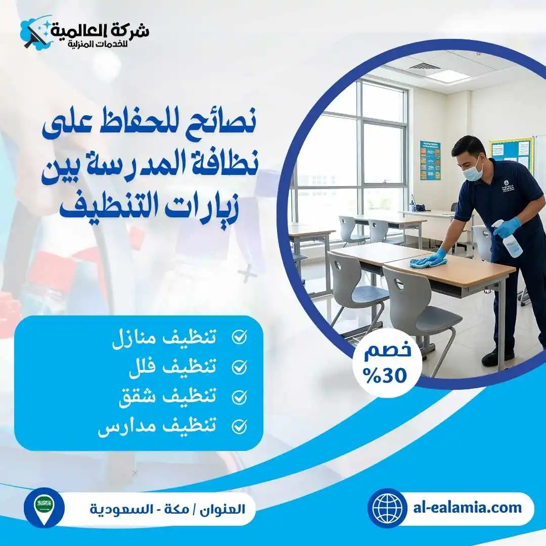شركة تنظيف مدارس بمكة