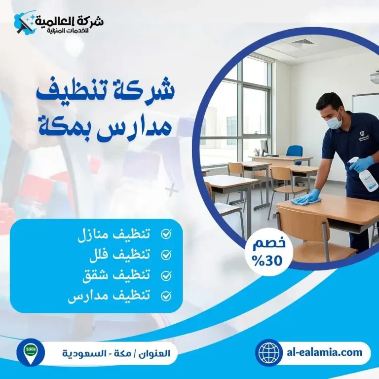 شركة تنظيف مدارس بمكة