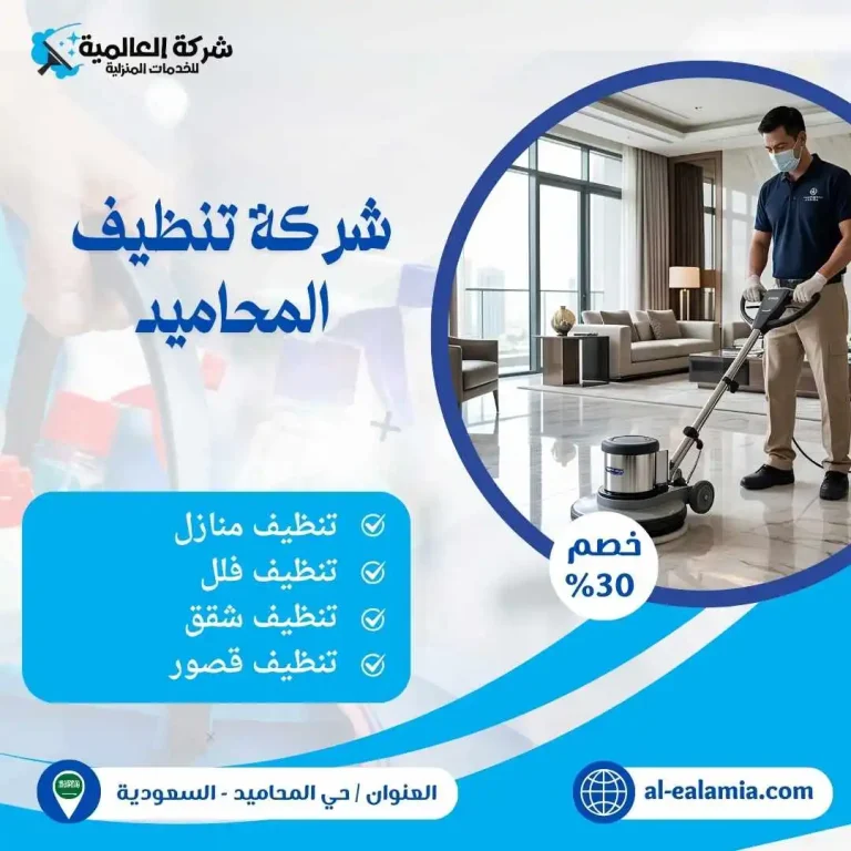 شركة تنظيف المحاميد